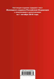 Обложка сзади Жилищный кодекс Российской Федерации. Текст с изм. и доп. на 1 октября 2018 г. (+ сравнительная таблица изменений) 