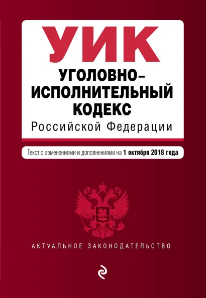 Обложка Уголовно-исполнительный кодекс Российской Федерации. Текст с изм. и доп. на 1 октября 2018 г.