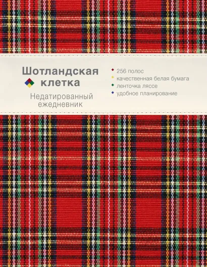 Обложка Ежедневник. Шотландская клетка (красный)