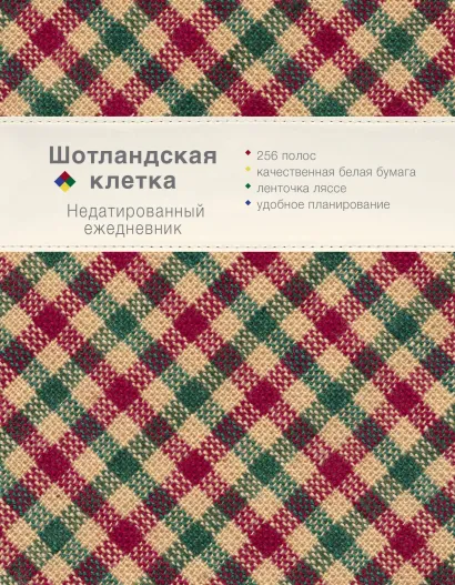 Обложка Ежедневник. Шотландская клетка (бежевый)
