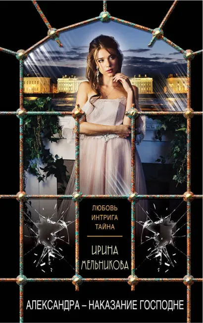 Обложка Александра - наказание Господне Ирина Мельникова
