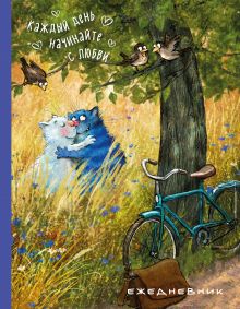 Ежедневник. Каждый день начинайте с любви