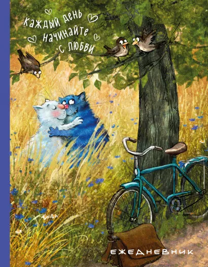 Обложка Ежедневник. Каждый день начинайте с любви Ирина Зенюк