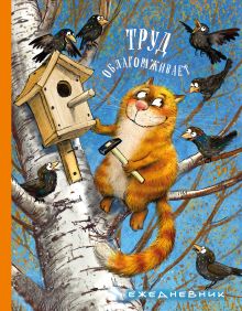 Ежедневник. Труд облагораживает