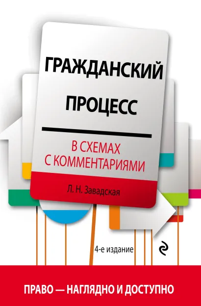 Обложка Гражданский процесс в схемах с комментариями. 4-е издание. Переработанное и дополненное Л. Н. Завадская