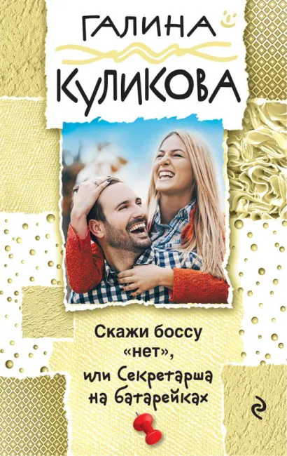 Обложка Скажи боссу "нет", или Секретарша на батарейках Галина Куликова