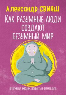 Как разумные люди создают безумный мир. Негативные эмоции. Поймать и обезвредить.