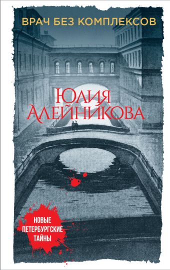АЛЕЙНИКОВА ЮЛИЯ ВРАЧ БЕЗ КОМПЛЕКСОВ СКАЧАТЬ БЕСПЛАТНО АЛЕЙНИКОВА ЮЛИЯ ВРАЧ БЕЗ КОМПЛЕКСОВ СКАЧАТЬ БЕСПЛАТНО