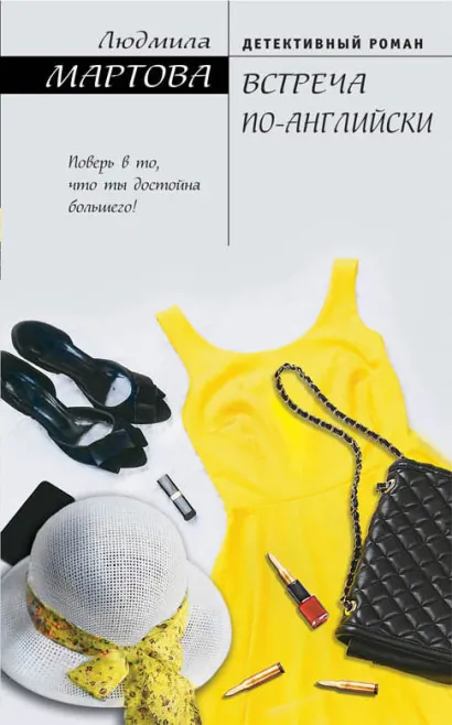 Обложка Встреча по-английски Людмила Мартова