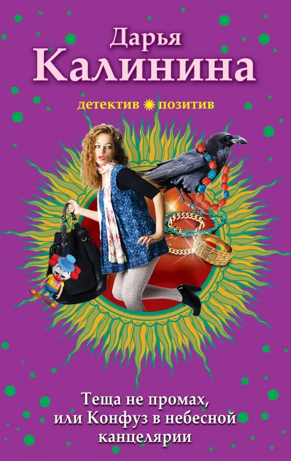 Обложка Тёща не промах,или Конфуз в небесной канцелярии Дарья Калинина