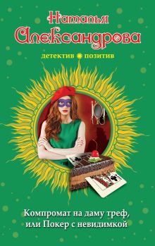 Компромат на даму треф, или Покер с невидимкой