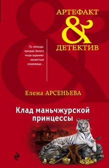 Клад маньчжурской принцессы