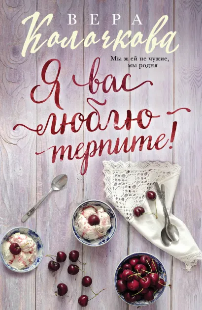 Обложка Я вас люблю - терпите! Вера Колочкова