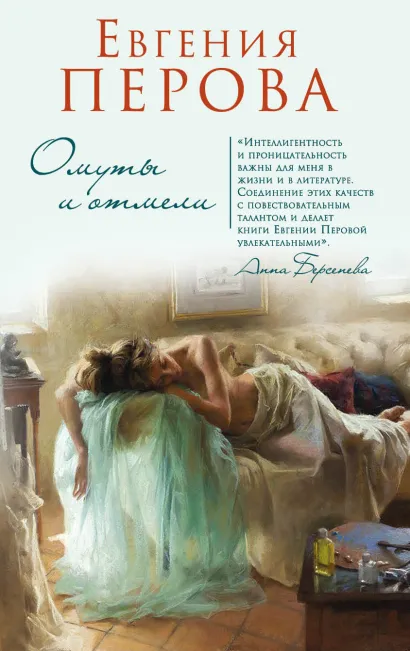 Обложка Омуты и отмели Евгения Перова