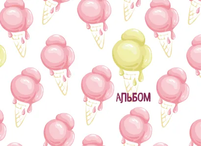 Обложка Мороженое. Альбом для рисования (формат А4, офсет 160 гр., 40 страниц, евроспираль) 