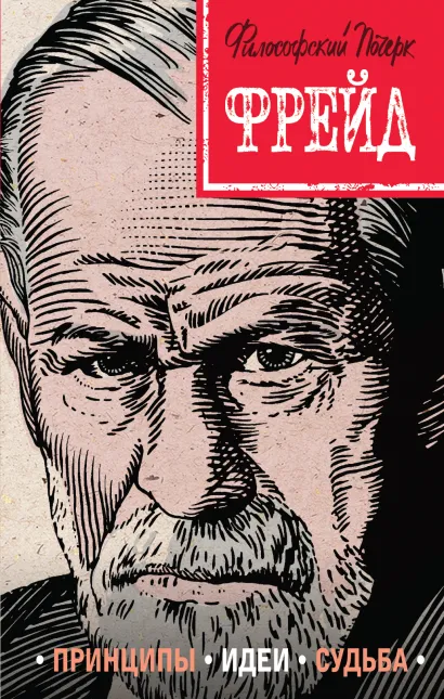 Обложка Фрейд. Принципы, идеи, судьба Наталья Сердцева