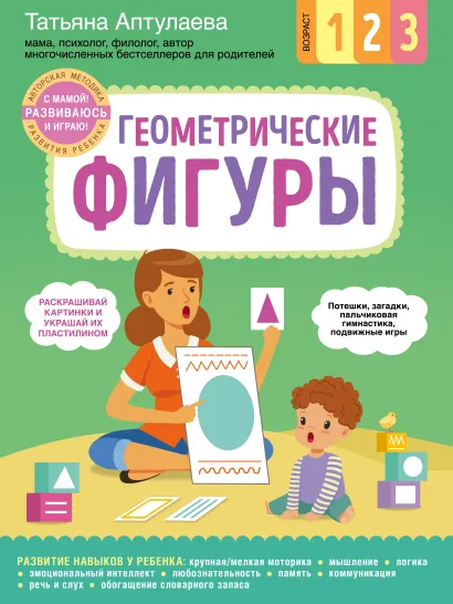 Обложка Геометрические фигуры. С мамой! Развиваюсь и играю Татьяна Аптулаева