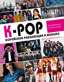 Обложка K-POP! Корейская революция в музыке 