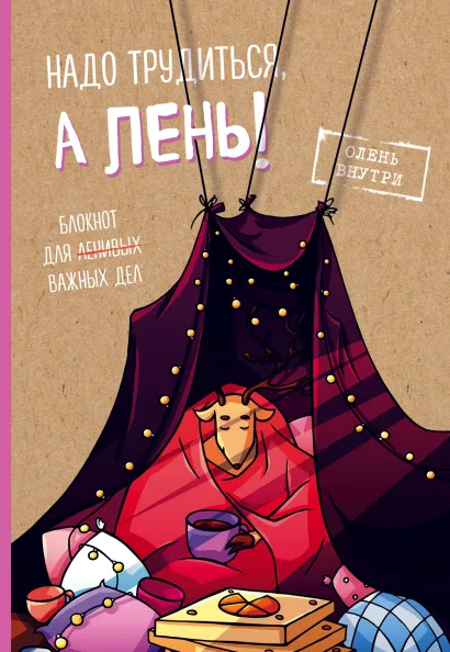 Обложка Блокнот для важных дел с ленивым оленем. Я в домике Чернобай Г.А., Резниченко С.О.