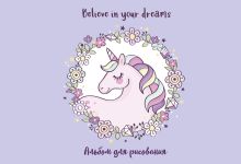 Обложка Единорог. Believe in your dreams! Альбом для рисования (формат А4, офсет 120 гр., 40 страниц, на скрепке) 