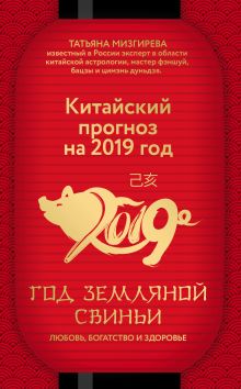 Обложка Китайский прогноз на 2019 год. Год земляной свиньи Татьяна Мизгирева