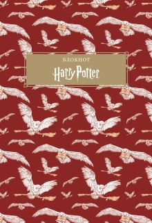 Обложка Гарри Поттер. Блокнот