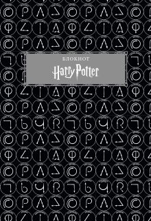 Обложка Гарри Поттер. Блокнот