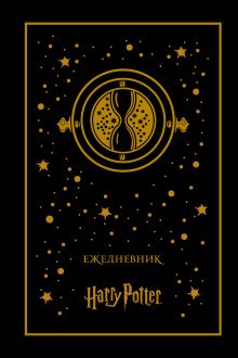 Ежедневник "Маховик времени" (недатированный)