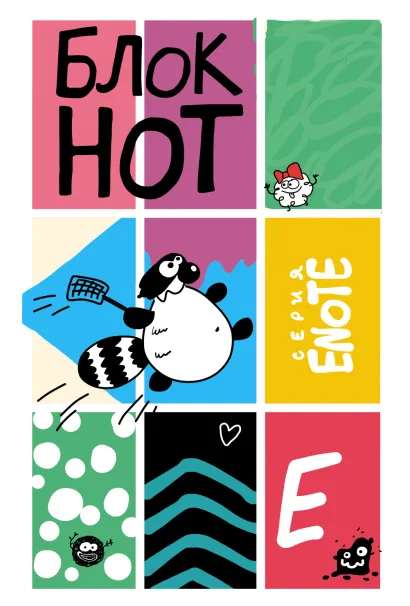 Обложка Enote. Блокнот 