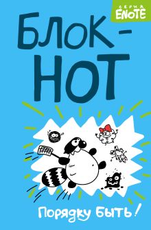 Enote. Блокнот "Порядку быть!" ( Кто здесь?)