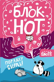 Enote. Блокнот "Порядку быть!" ( Секрет енота)