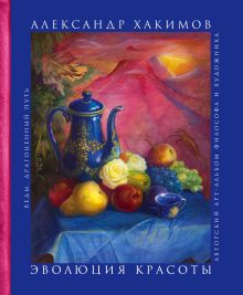Эволюция красоты. Авторский арт-альбом философа и художника.