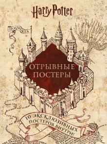 Гарри Поттер. Постер-бук (10 шт.)