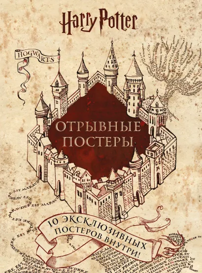 Обложка Гарри Поттер. Постер-бук (10 шт.) 