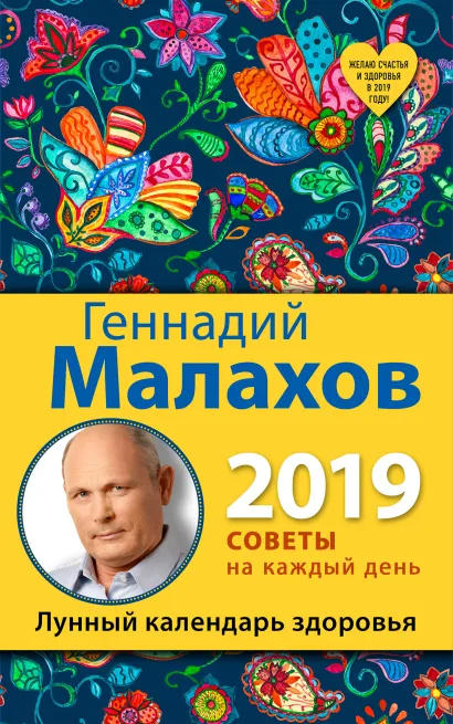 Обложка Лунный календарь здоровья. 2019 год Геннадий Малахов