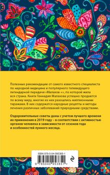 Обложка сзади Лунный календарь здоровья. 2019 год Геннадий Малахов