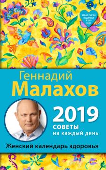 Обложка Женский календарь здоровья. 2019 год Геннадий Малахов