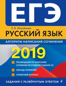 ЕГЭ-2019. Русский язык. Алгоритм написания сочинения