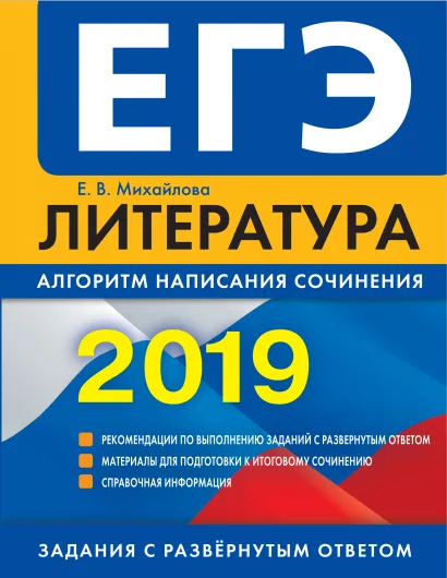 Обложка ЕГЭ-2019. Литература. Алгоритм написания сочинения Е. В. Михайлова