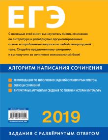 Обложка сзади ЕГЭ-2019. Литература. Алгоритм написания сочинения Е. В. Михайлова