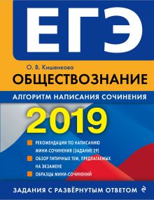 Обложка ЕГЭ-2019. Обществознание. Алгоритм написания сочинения О. В. Кишенкова