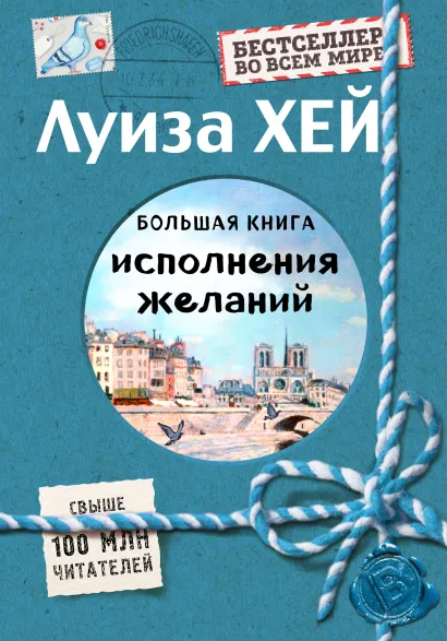 Обложка Большая книга исполнения желаний (Подарочное издание) Луиза Хей