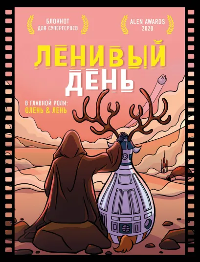 Обложка Блокнот для супергероев с ленивым оленем. Ленивый день Светлана Резниченко, Григорий Чернобай