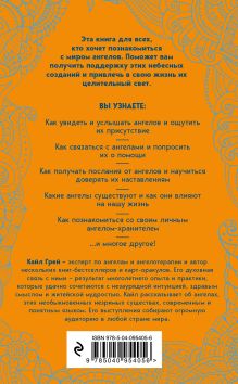 Обложка сзади Ангелы. Как видеть, слышать и чувствовать своих ангелов-хранителей Кайл Грей