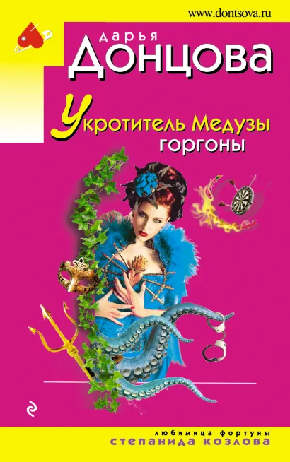 Обложка Укротитель Медузы горгоны Дарья Донцова