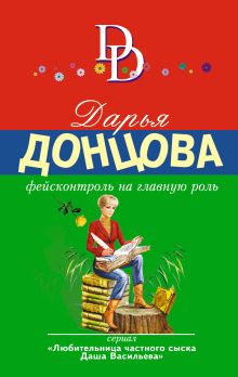 Обложка Фейсконтроль на главную роль Дарья Донцова