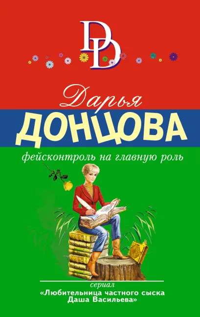 Обложка Фейсконтроль на главную роль Дарья Донцова