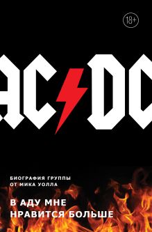 Обложка AC/DC. В аду мне нравится больше. Биография группы от Мика Уолла Мик Уолл