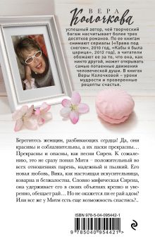 Обложка сзади Злодейка-любовь, или Зов Сирены Вера Колочкова