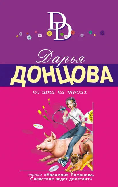 Обложка Но-шпа на троих Дарья Донцова